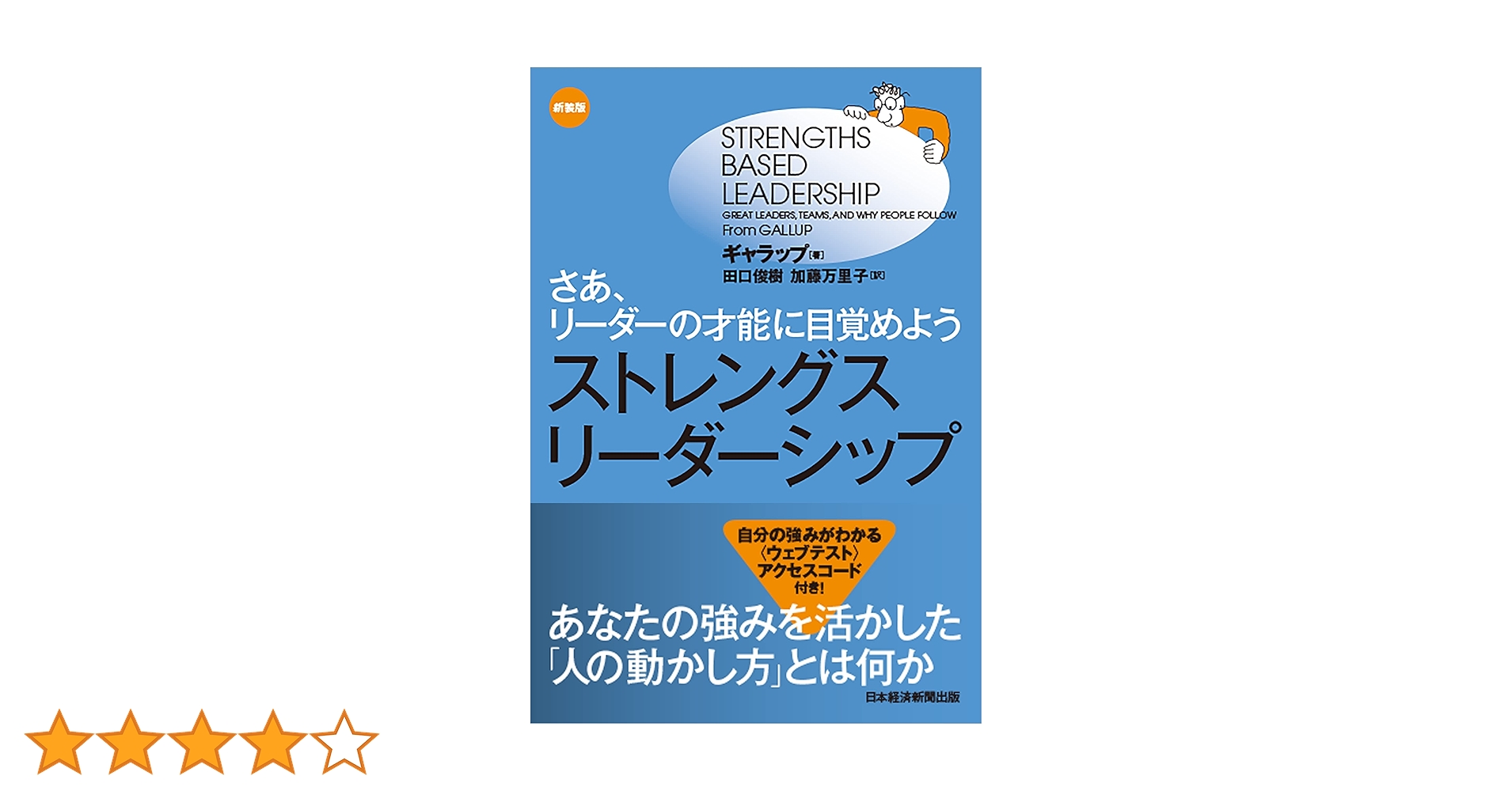 ストレングス リーダーシップ ストレングス・リーダーシップ＜新装版＞ さあ、リーダーの才能